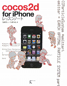 cocos2d for iPhone レッスンノート