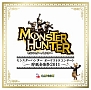 モンスターハンターオーケストラコンサート〜狩猟音楽祭2011〜