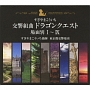 交響組曲「ドラゴンクエスト」　場面別I〜IX（東京都交響楽団版）CD－BOX