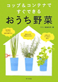 おうち野菜　コップ＆コンテナですぐできる