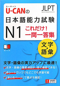 Ｕ－ＣＡＮの　日本語能力試験　Ｎ１　これだけ！一問一答集　文字・語彙