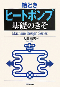 絵とき　ヒートポンプ　基礎のきそ