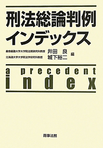 刑法総論判例　インデックス