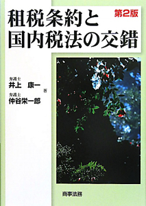 外国企業との取引と税務 第４版/商事法務/仲谷栄一郎（単行本） 外国企業との取引と税務<第4版>/仲谷栄一郎 - 販売書籍｜TSUTAYA