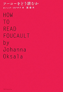 ヨハンナ オクサラ『フーコーをどう読むか』
