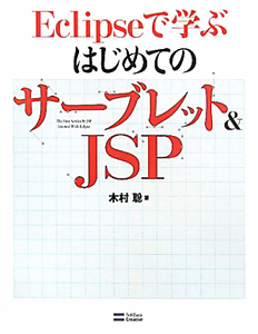 Ｅｃｌｉｐｓｅで学ぶ　はじめてのサーブレット＆ＪＳＰ