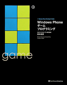 Ｗｉｎｄｏｗｓ　Ｐｈｏｎｅ　ゲームプログラミング