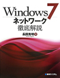 Windows7　ネットワーク徹底解説
