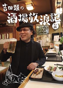 吉田類の酒場放浪記其の伍