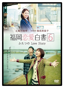 福岡恋愛白書6〜ふたつのLove　Story〜