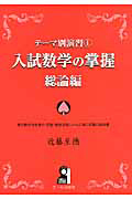 入試数学の掌握　総論編　テーマ別演習１