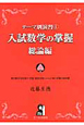 入試数学の掌握　総論編　テーマ別演習1