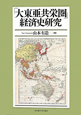 「大東亜共栄圏」経済史研究