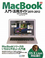MacBook　入門・活用ガイド　2011－2012