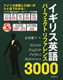イギリス英語　パーフェクトリファレンス3000　CD　BOOK