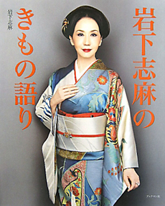 岩下志麻のきもの語り