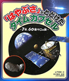 「はやぶさ」がとどけた　タイムカプセル