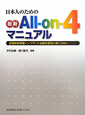 最新・All－on－4マニュアル　日本人のための