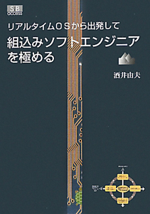 リアルタイムＯＳから出発して　組込みソフトエンジニアを極める