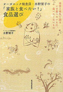 「家族と食べたい！」食品選び　オーガニック検査員・水野葉子の