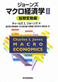 ジョーンズ　マクロ経済学　短期変動編(2)