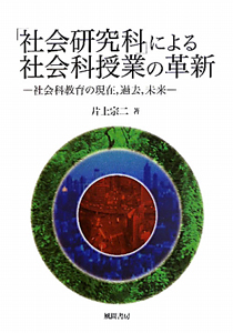 社会研究科 による社会科授業の革新 片上宗二 本 漫画やdvd Cd ゲーム アニメをtポイントで通販 Tsutaya オンラインショッピング