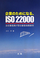 企業のためになる、ISO22000