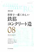 世界で一番くわしい　鉄筋コンクリート造