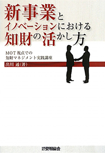 新事業とイノベーションにおける　知財の活かし方