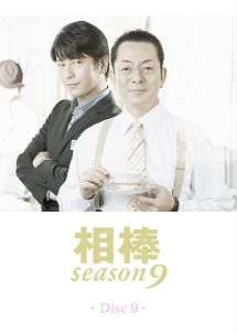 相棒　ｓｅａｓｏｎ９Ｖｏｌ．９