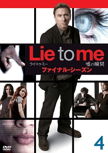 ライ・トゥ・ミー 嘘の瞬間 ファイナルシーズン vol.4