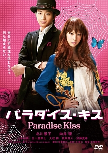 パラダイス・キス - レンタルDVD｜TSUTAYA レンタル・販売 商品在庫検索