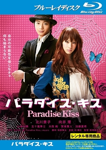 パラダイス・キス - レンタルブルーレイ｜TSUTAYA レンタル・販売 商品