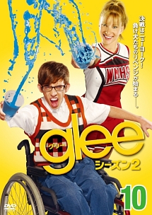 ｇｌｅｅ／グリー　シーズン２ｖｏｌ．１０