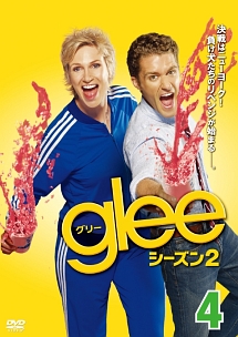 ｇｌｅｅ／グリー　シーズン２ｖｏｌ．４