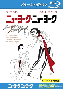 ニューヨーク・ニューヨーク