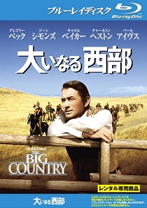 大いなる西部