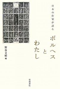 ボルヘスとわたし　日本の作家が語る