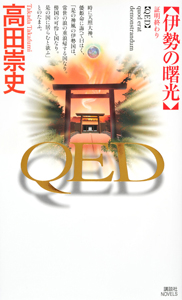 ＱＥＤ　伊勢の曙光－あけぼの－