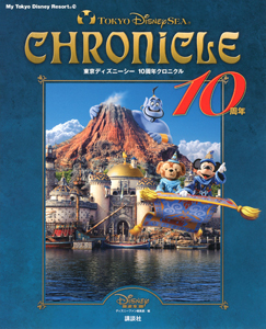 東京ディズニーシー 10周年クロニクル ディズニーファン編集部の本 情報誌 Tsutaya ツタヤ