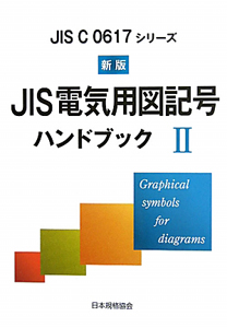 JIS電気用図記号ハンドブック<新版> JIS C 0617シリーズ
