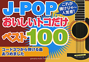 J-POP おいしいトコだけベスト100
