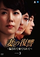 妻の復讐　〜騙されて棄てられて〜　DVD－BOX3