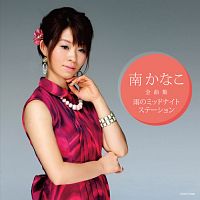 全曲集 雨のミッドナイトステーション