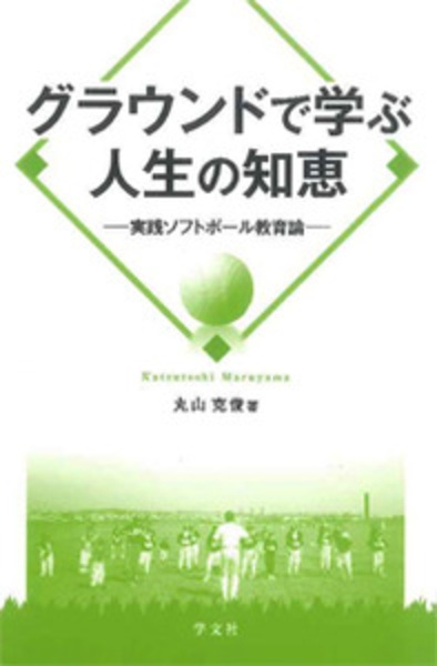 グラウンドで学ぶ 人生の知恵