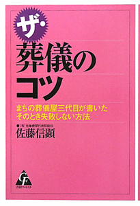 ザ・葬儀のコツ