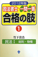 司法書士　一問一答　合格の肢　民法1　総則・物権　2012(1)