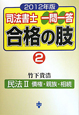 司法書士　一問一答　合格の肢　民法2　債権・親族・相続　2012(2)