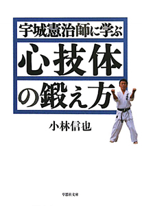 宇城憲治師に学ぶ　心技体の鍛え方