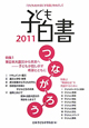 子ども白書　2011　特集：東日本大震災から未来へ